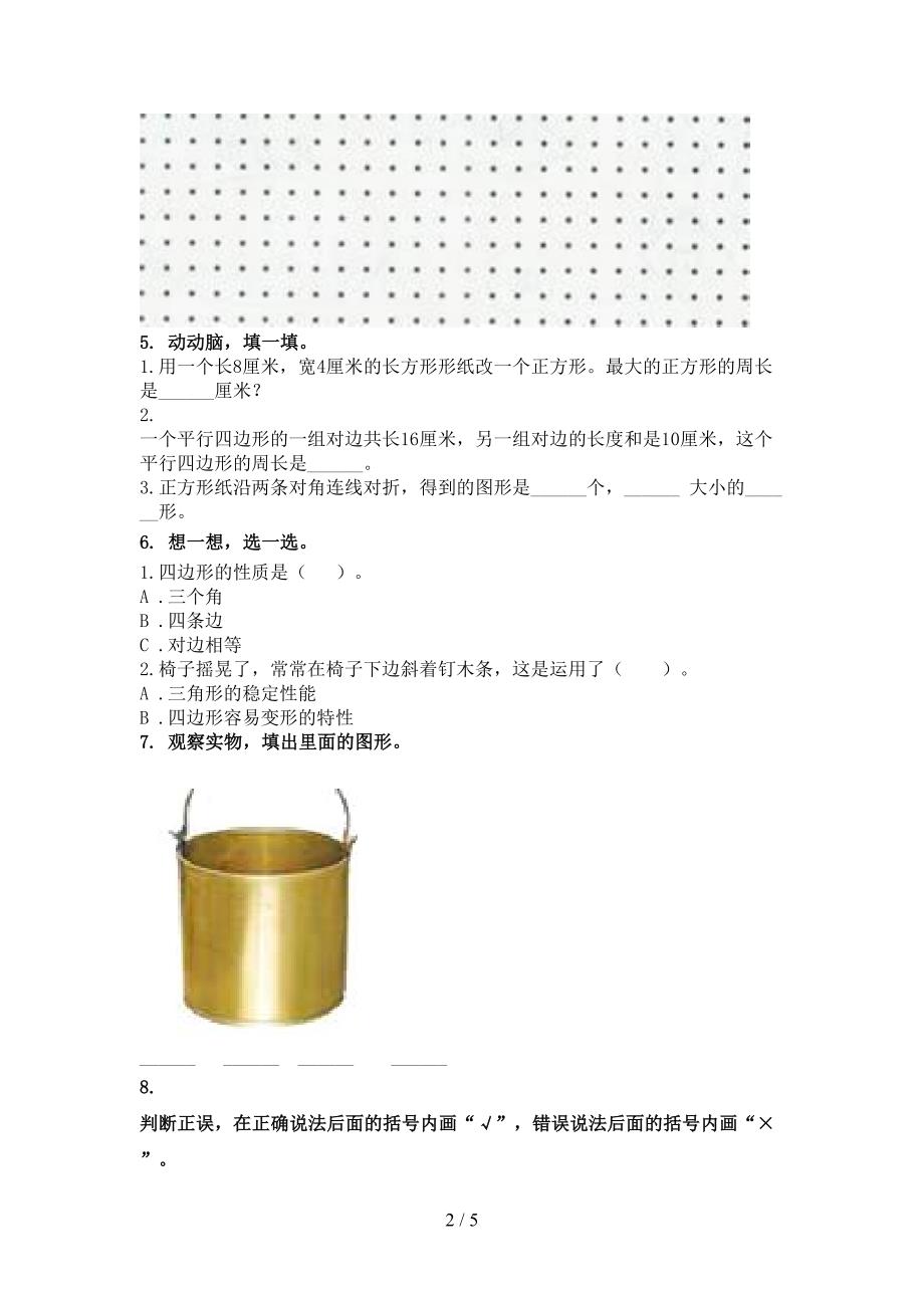 二年级数学上册几何图形过关专项题北师大版_第2页