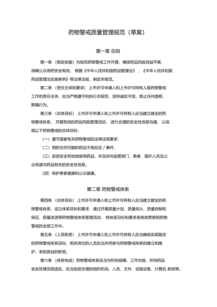 药物警戒质量管理规范_第1页