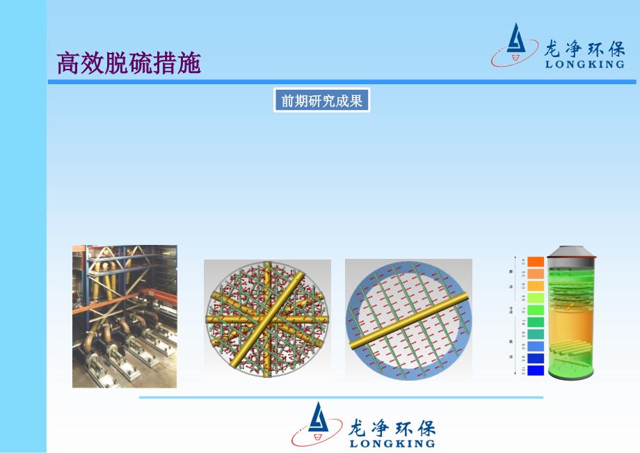 超净脱硫除尘协调处理技术介绍优秀课件_第4页