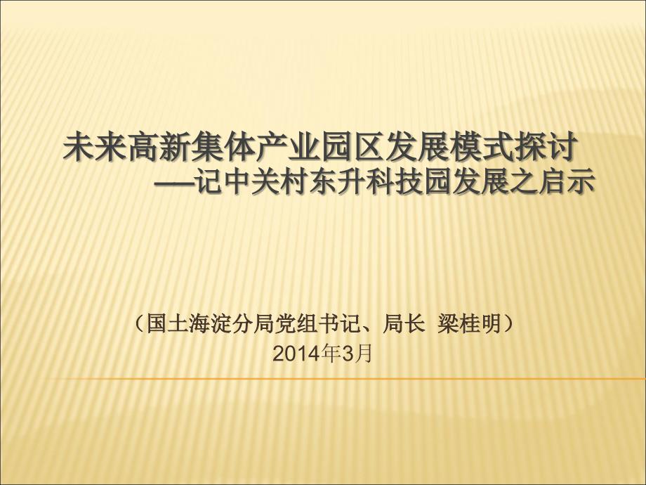 未来高新集体产业园区发展模式探讨教材_第1页