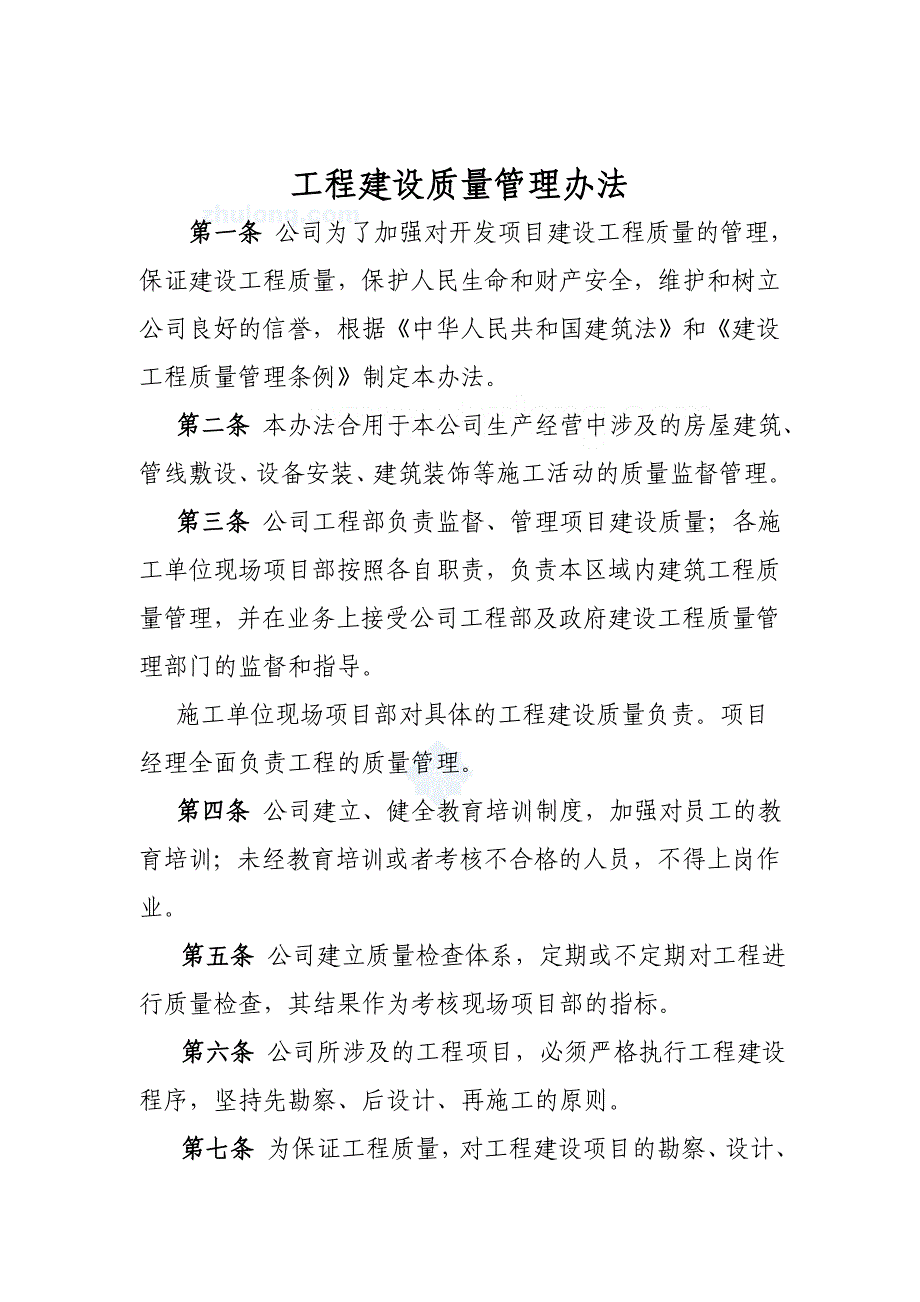 房地产开发公司工程管理制度样本_第1页