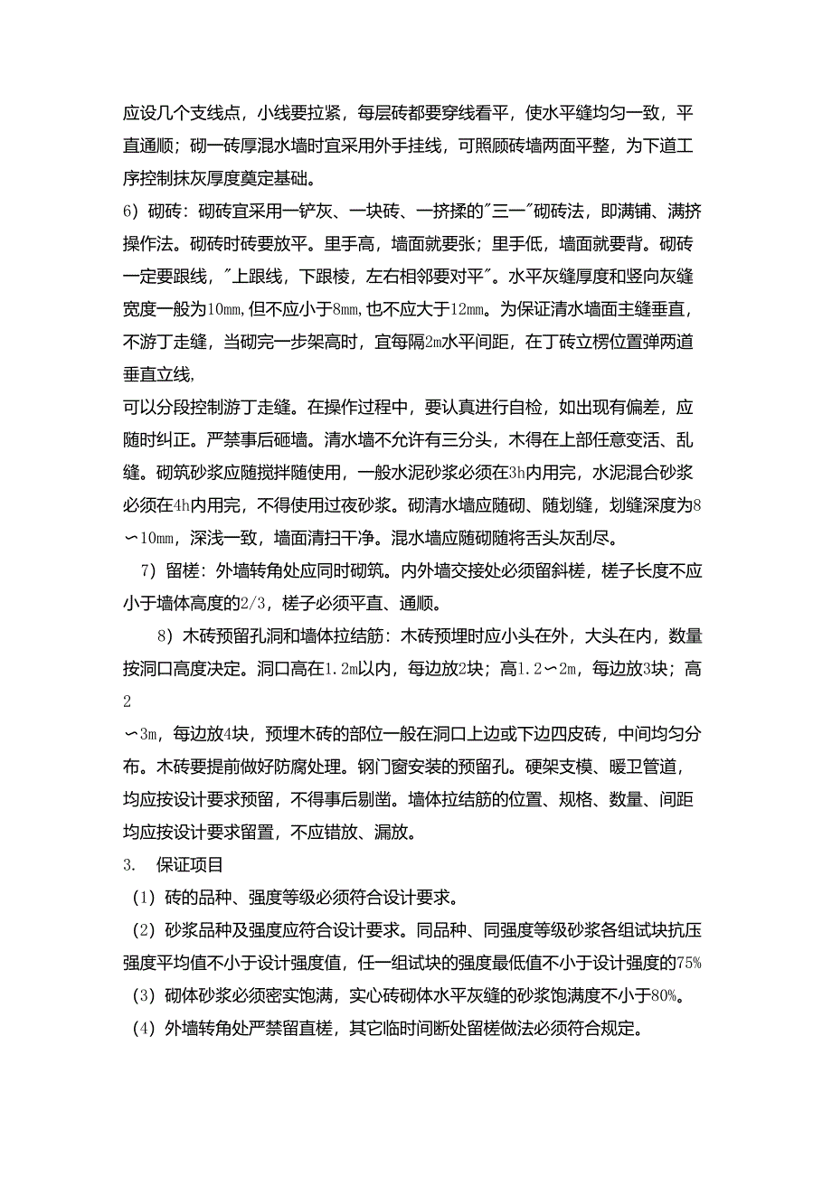 水泥砂浆砖墙、砌块墙施工方法_第2页