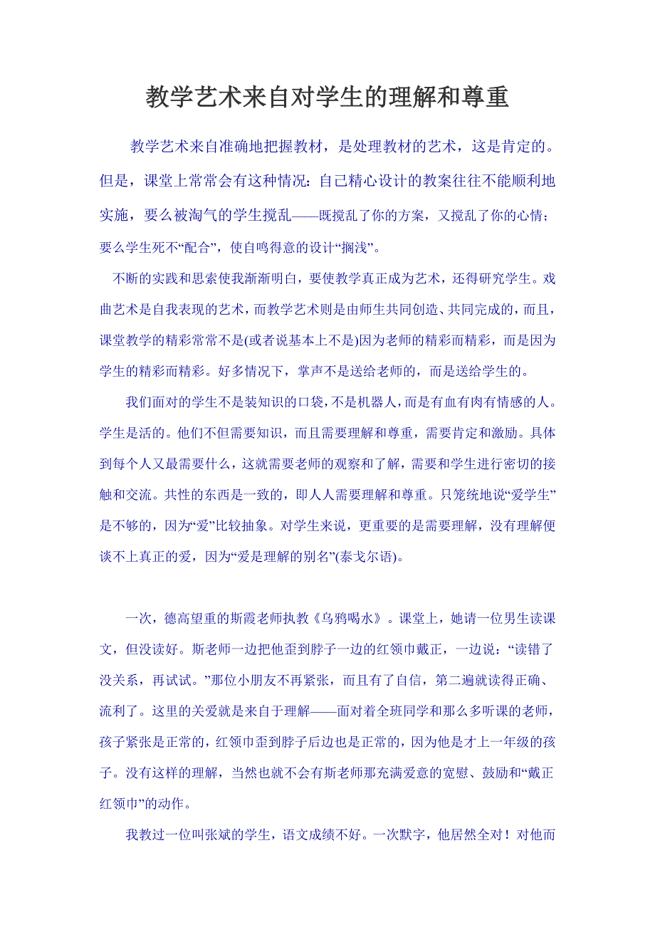 教学艺术来自对学生的理解和尊重.doc_第1页