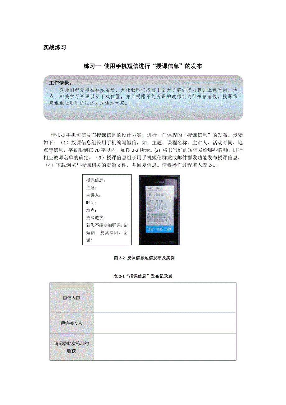 使用手机短信进行“授课信息”的发布 .docx_第1页