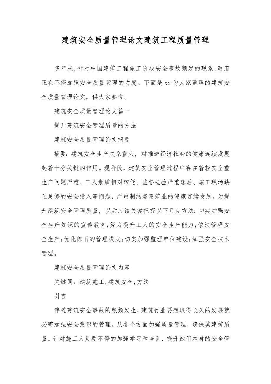 建筑安全质量管理论文建筑工程质量管理_第1页