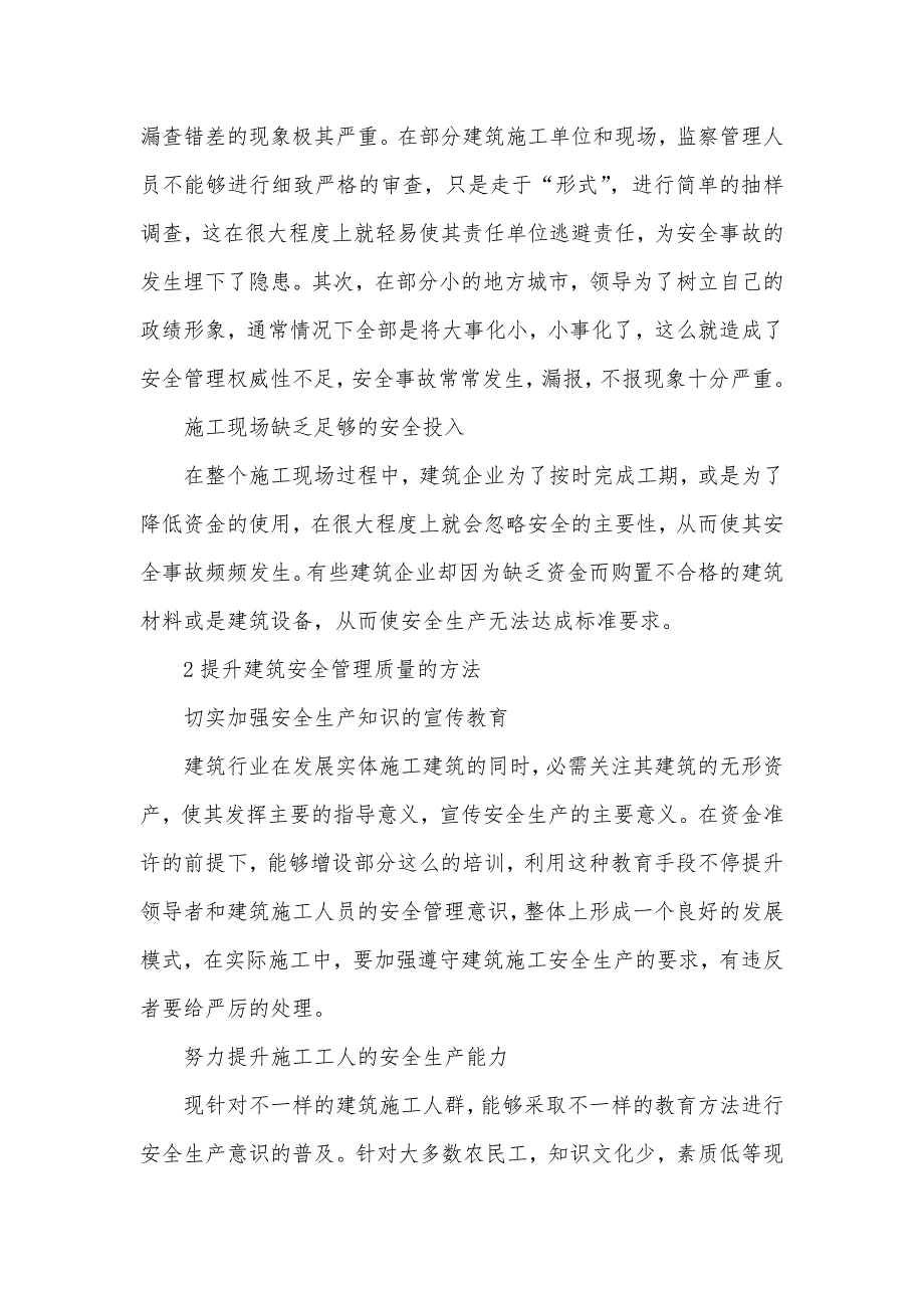 建筑安全质量管理论文建筑工程质量管理_第3页