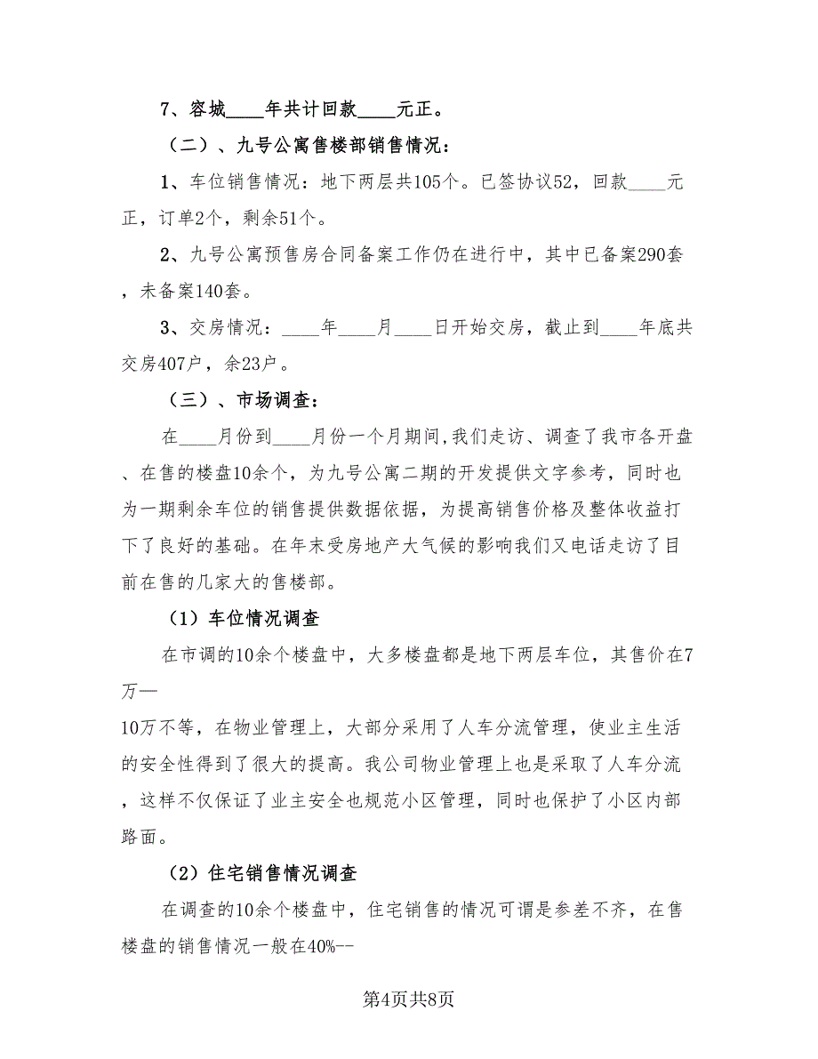 房地产销售经理年终工作总结标准模板（二篇）.doc_第4页