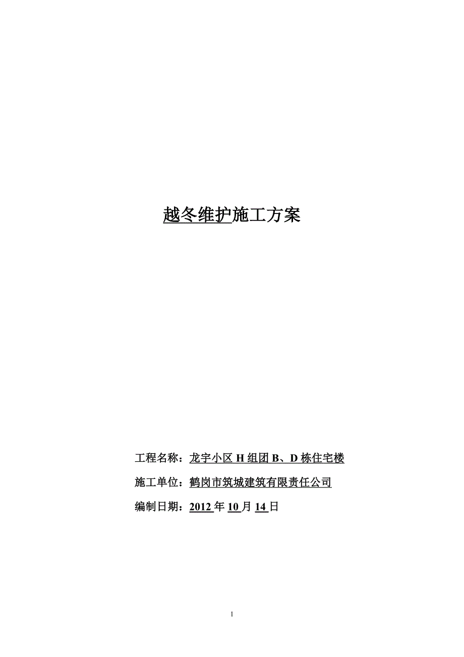 2012龙宇小区H组团BD栋越冬维护.doc_第1页