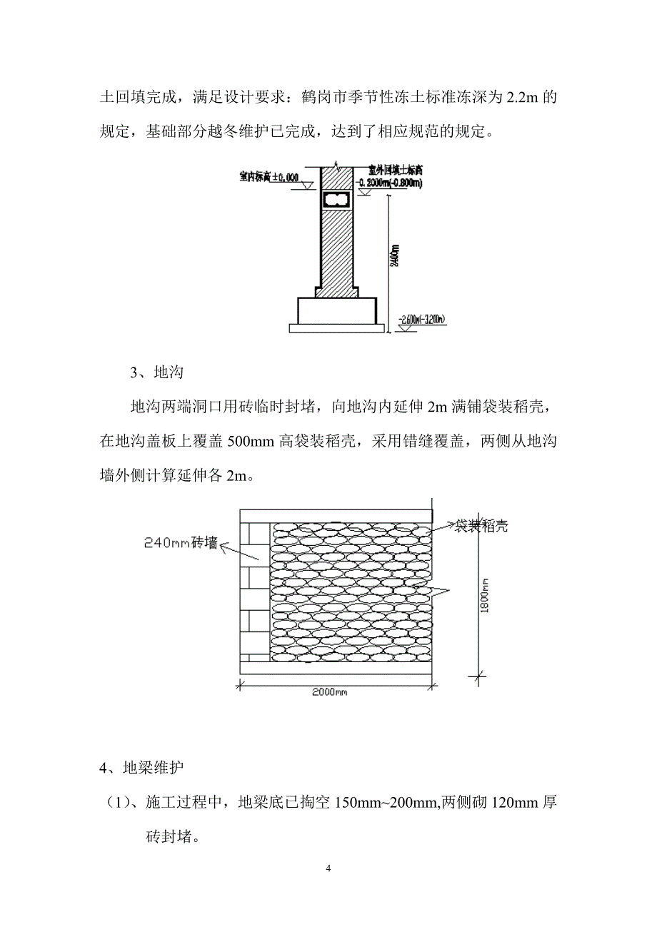 2012龙宇小区H组团BD栋越冬维护.doc_第4页