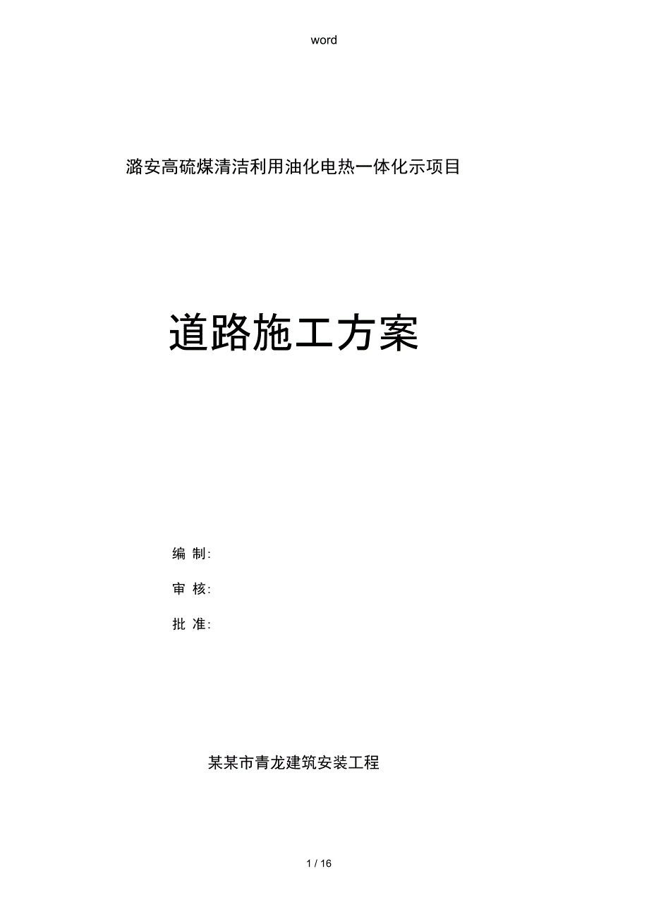 道路工程施工设计方案_第1页