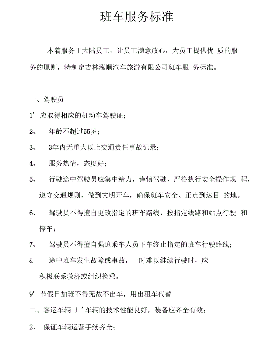 班车服务标准_第1页