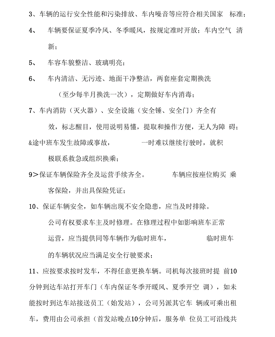 班车服务标准_第2页