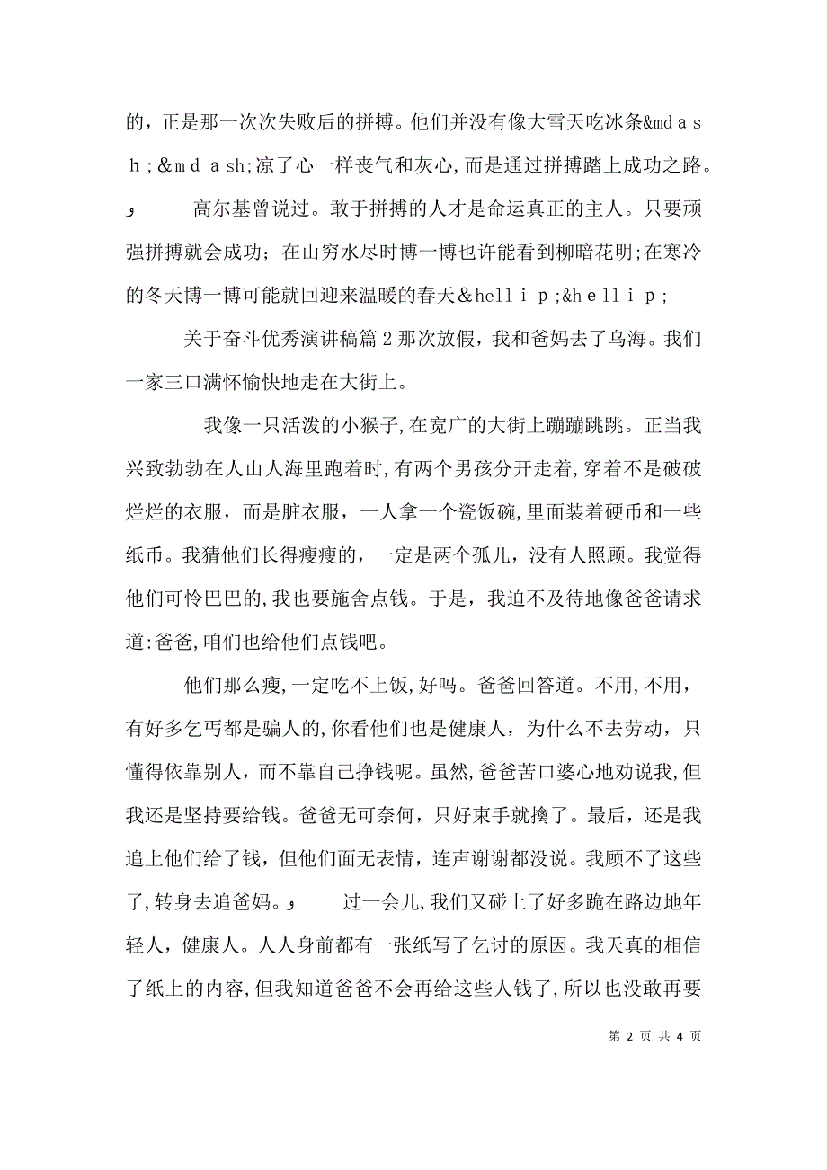 关于奋斗优秀演讲稿_第2页