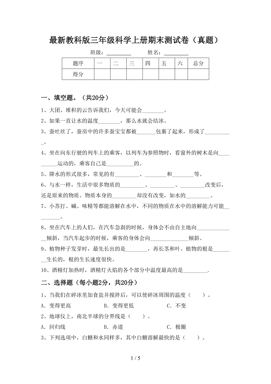 最新教科版三年级科学上册期末测试卷(真题).doc_第1页