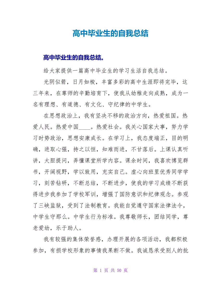 高中毕业生的自我总结.doc_第1页