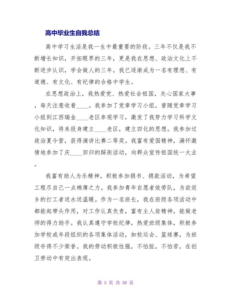 高中毕业生的自我总结.doc_第5页