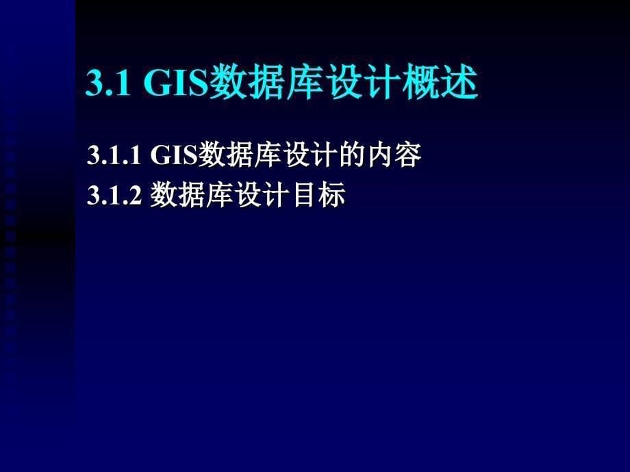 第3章GIS数据库设计与建立课件_第5页