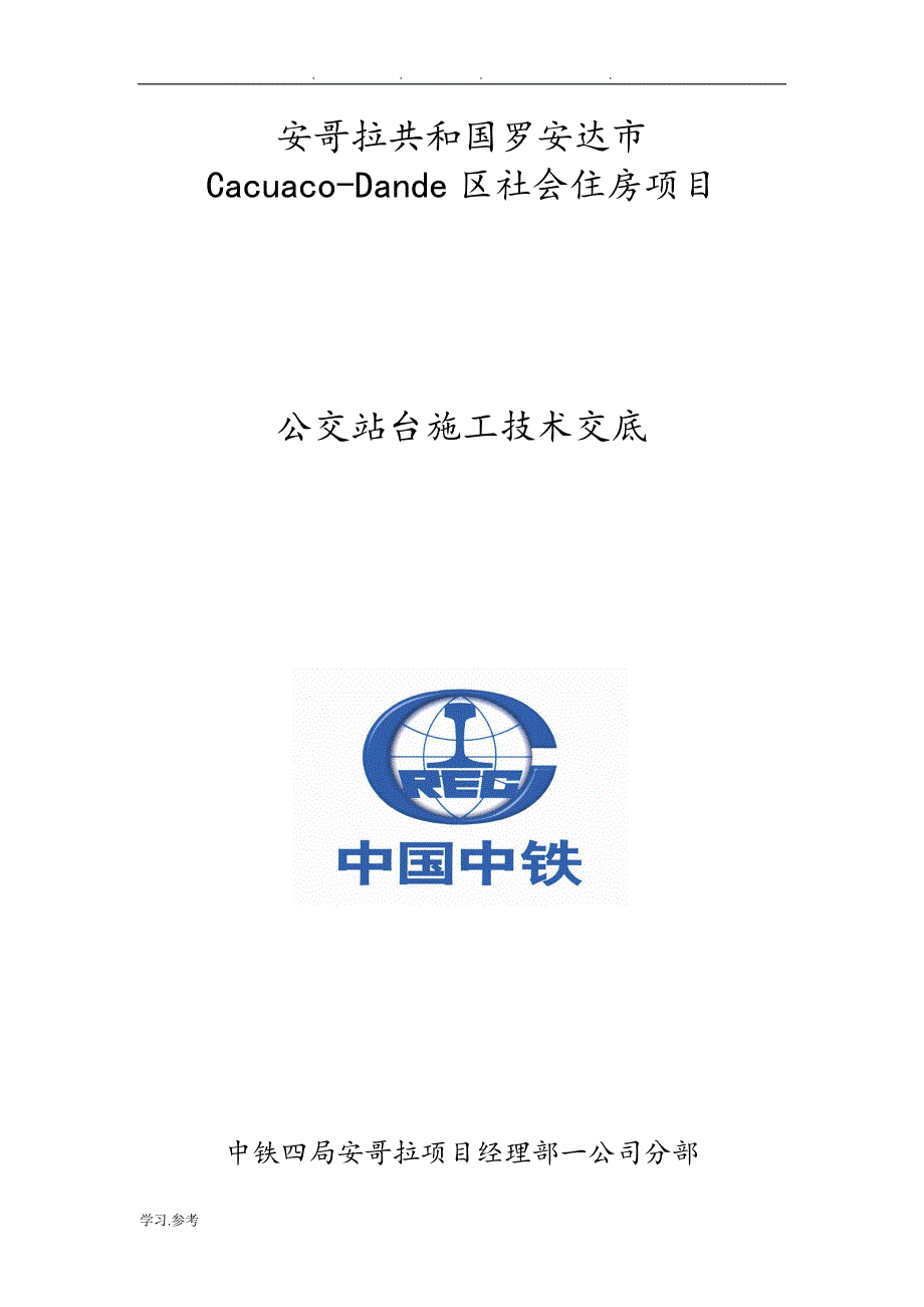 公交站台技术交底大全.doc_第1页