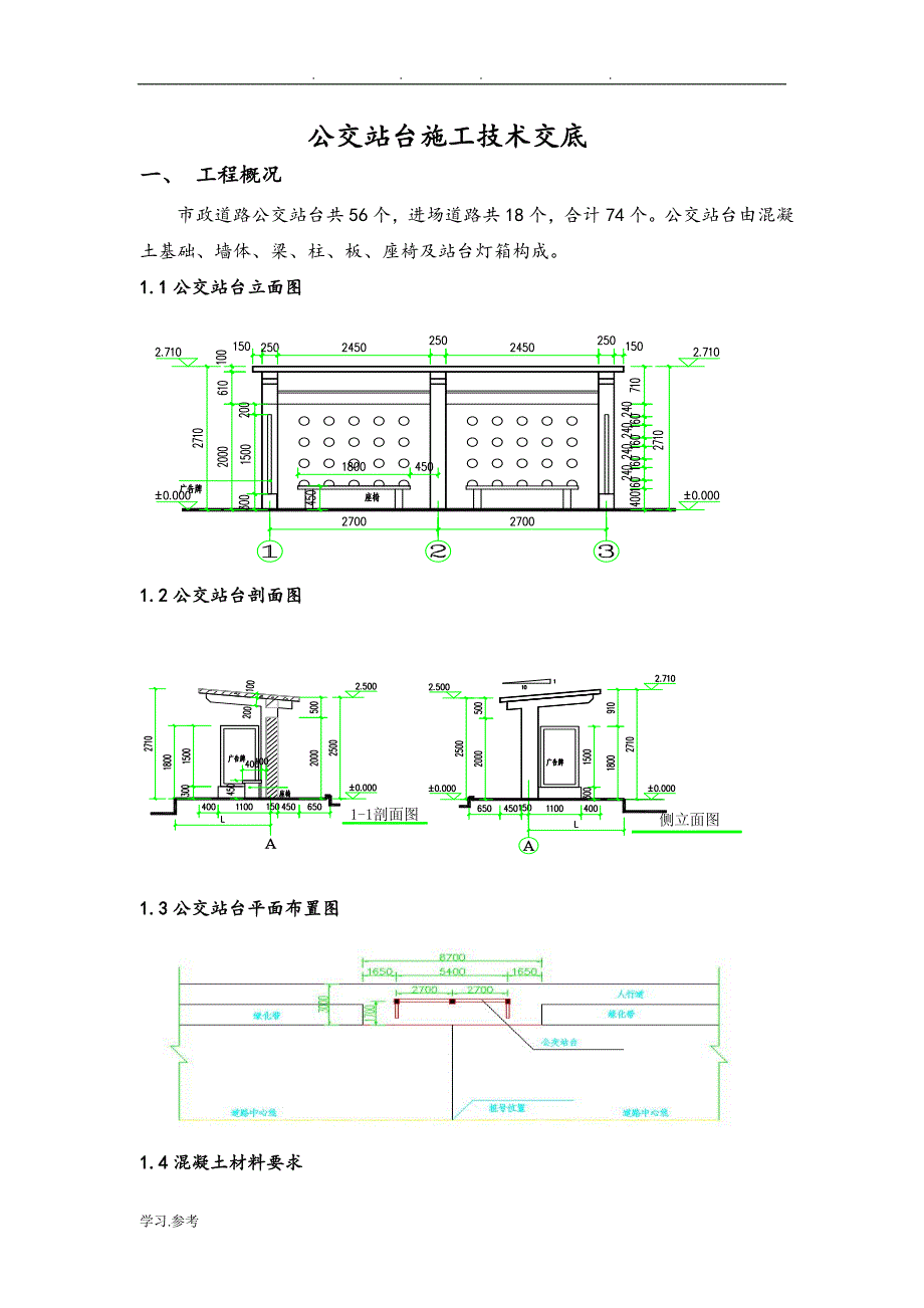 公交站台技术交底大全.doc_第2页