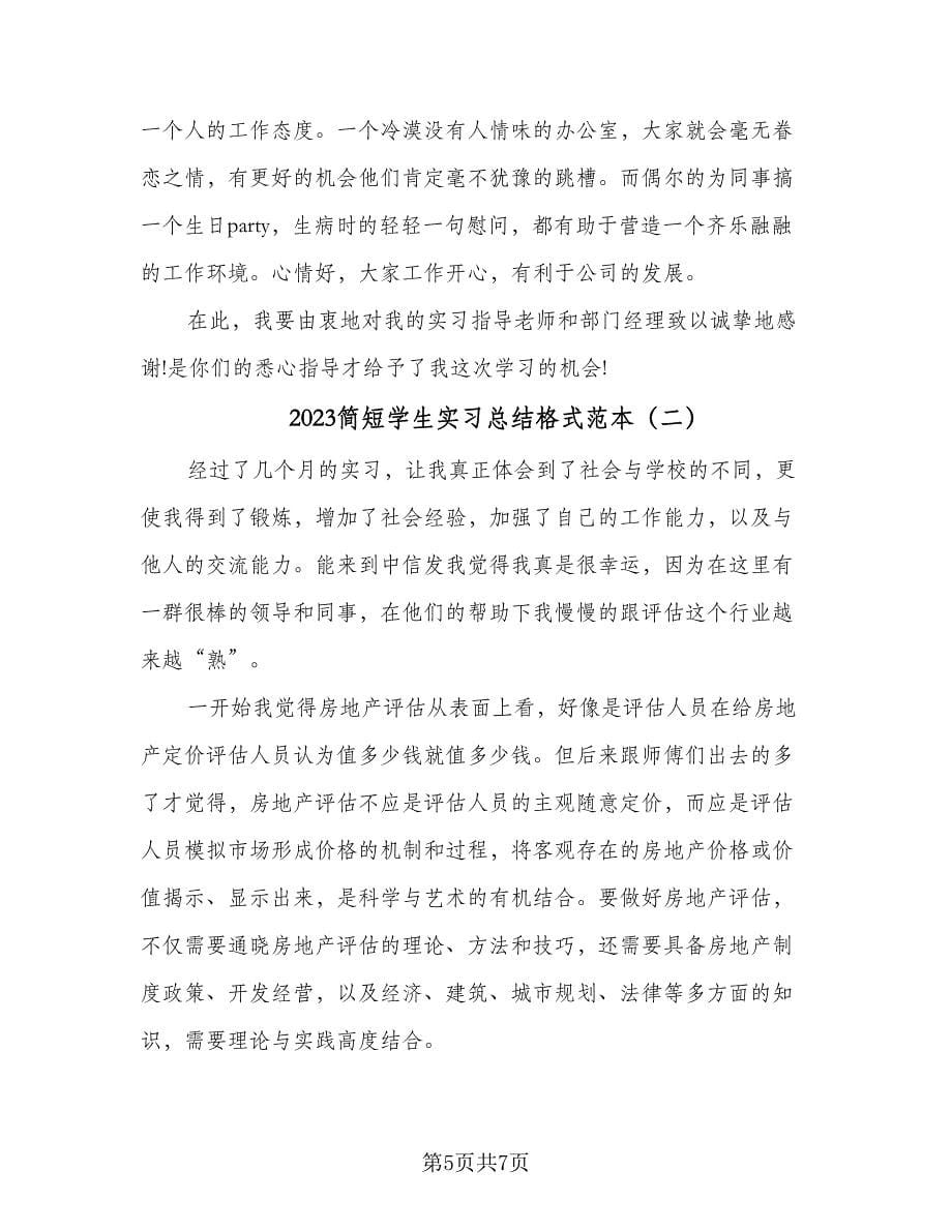 2023简短学生实习总结格式范本（2篇）.doc_第5页