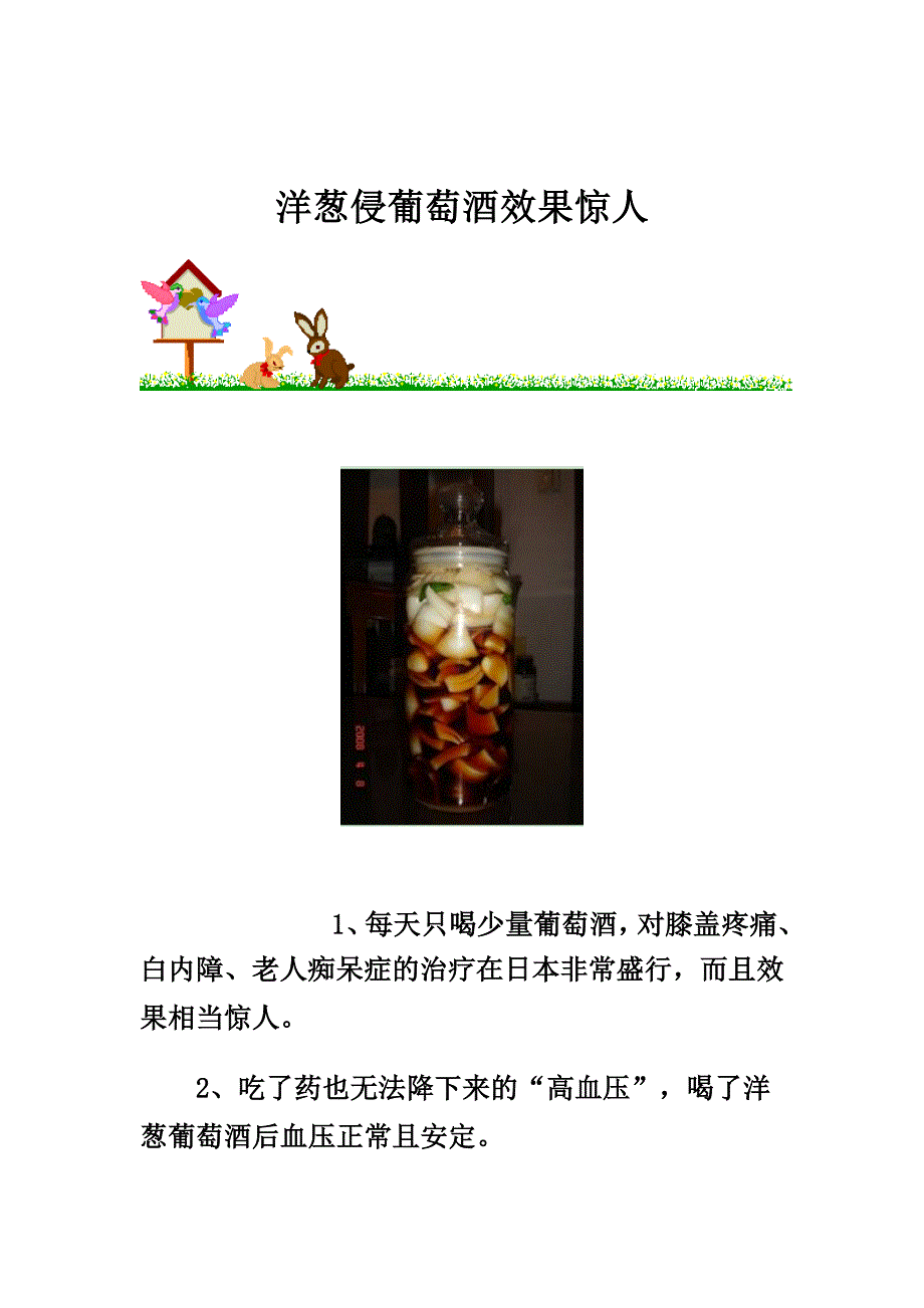 洋葱侵葡萄酒效果惊人.doc_第1页