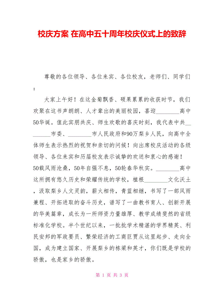 校庆方案在高中五十周年校庆仪式上的致辞_第1页