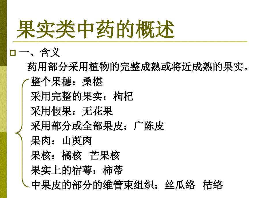 果实种子类药材课件_第3页