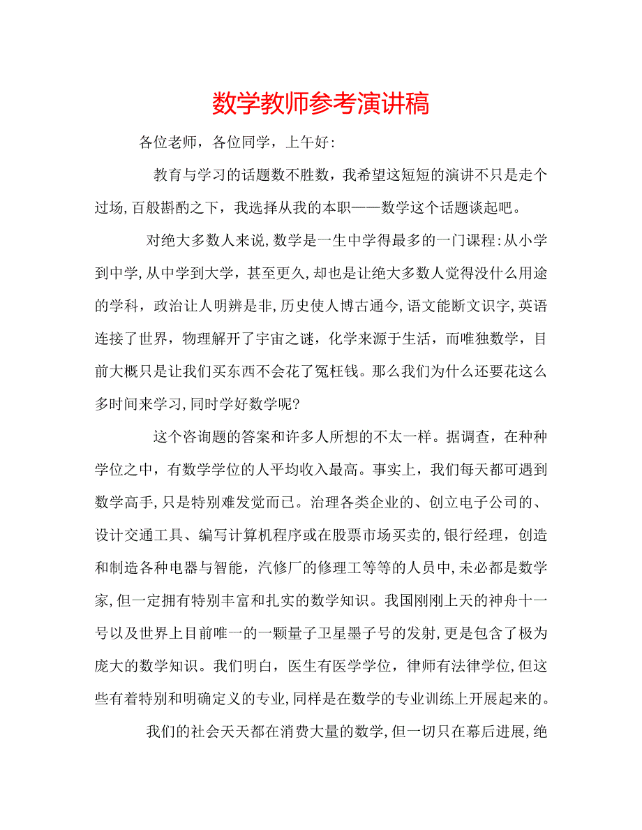 数学教师演讲稿_第1页