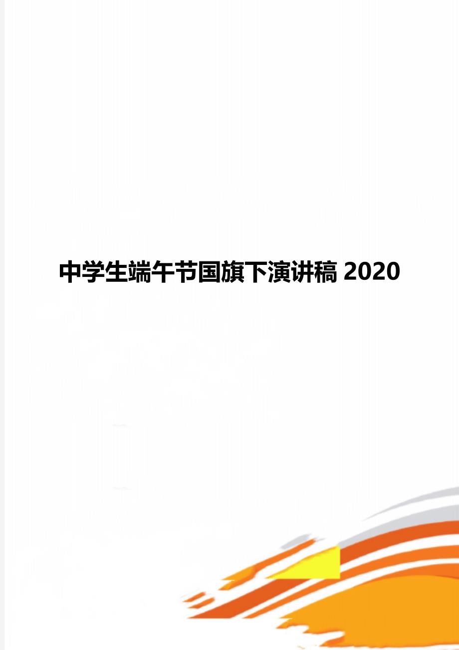 中学生端午节国旗下演讲稿2020_第1页