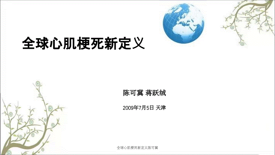 全球心肌梗死新定义陈可冀_第1页