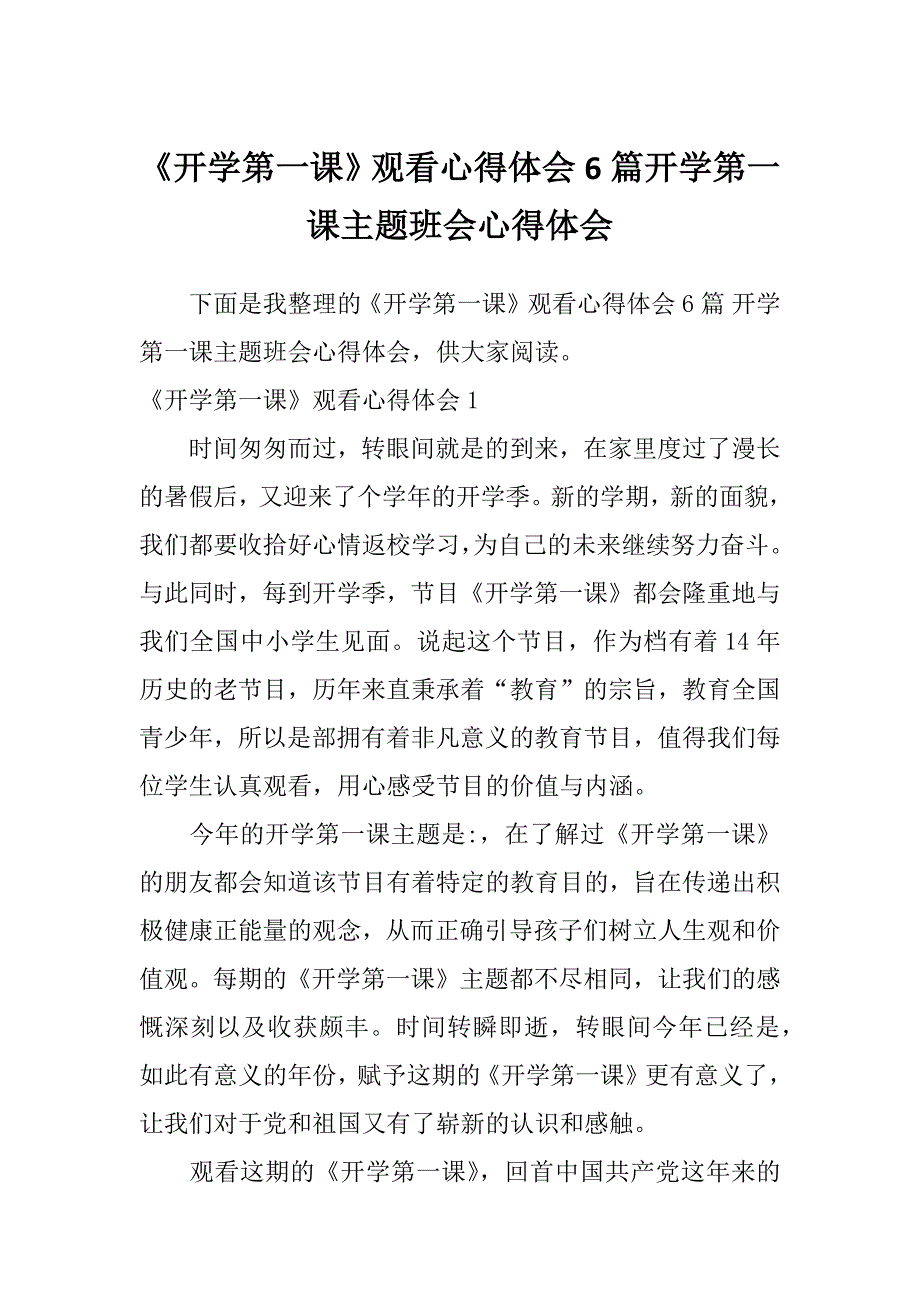 《开学第一课》观看心得体会6篇开学第一课主题班会心得体会_第1页