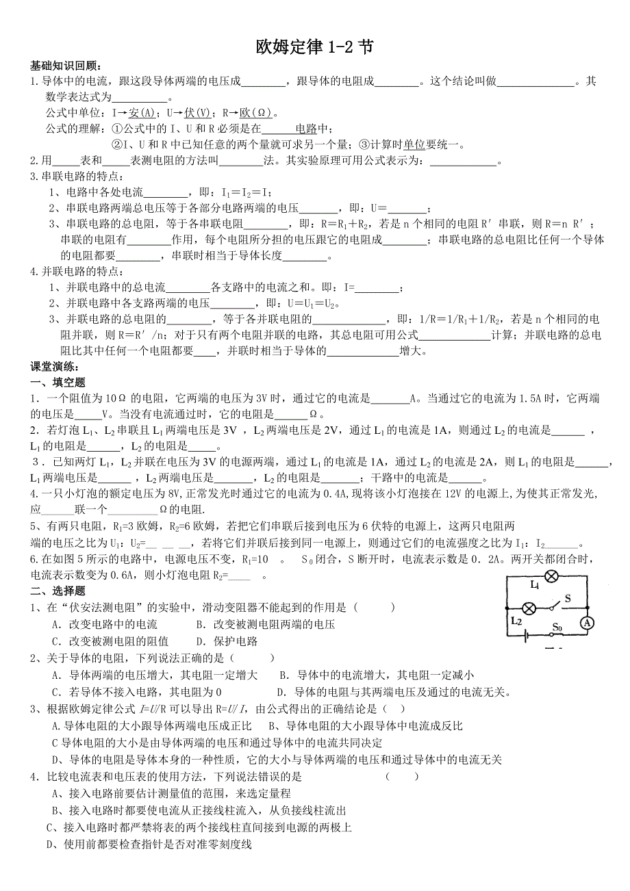 讲义三(欧姆定律1-2节)_第1页