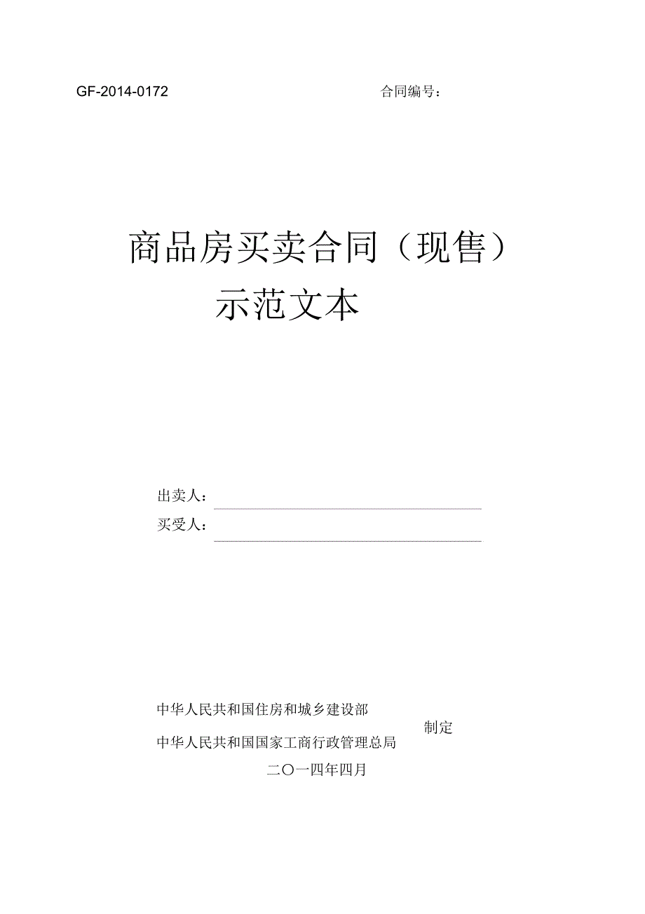 商品房买卖合同(现售)示范文本(1)培训讲学_第1页