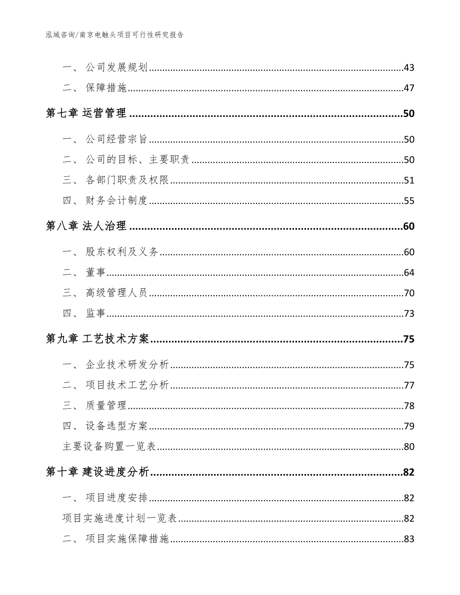 南京电触头项目可行性研究报告【模板参考】_第4页