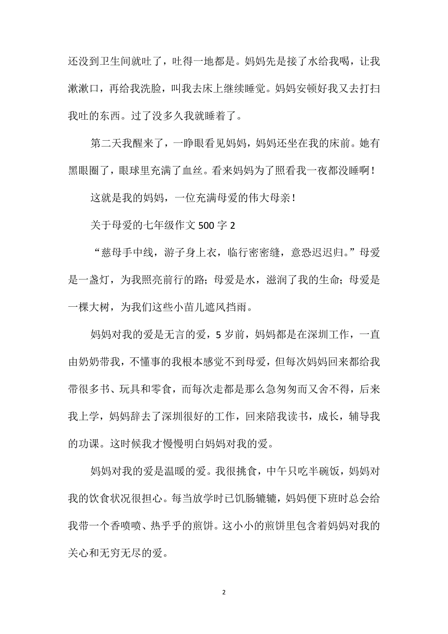 关于母爱的七年级作文500字_第2页