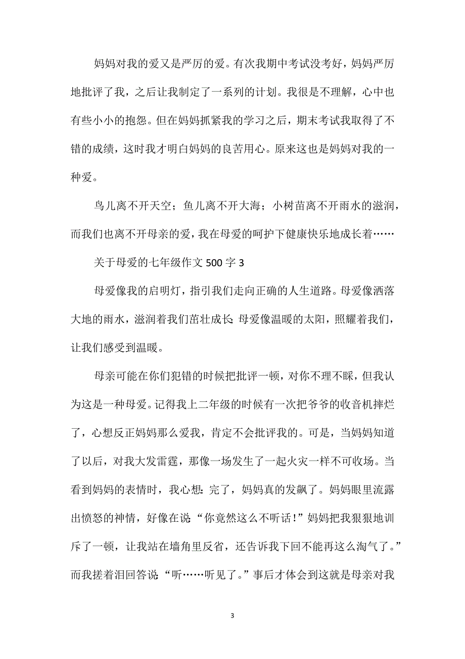 关于母爱的七年级作文500字_第3页