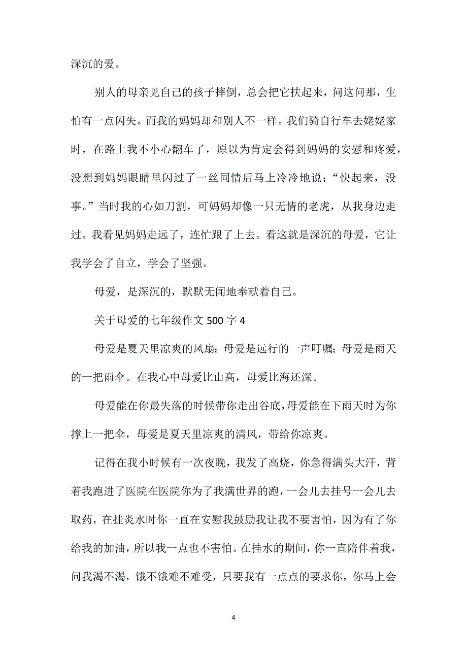 关于母爱的七年级作文500字_第4页