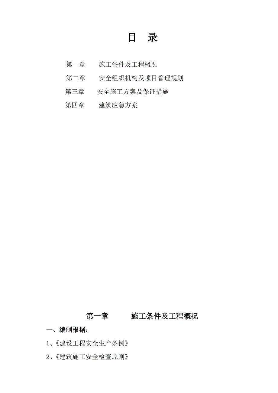 钢结构施工安全方案_第2页