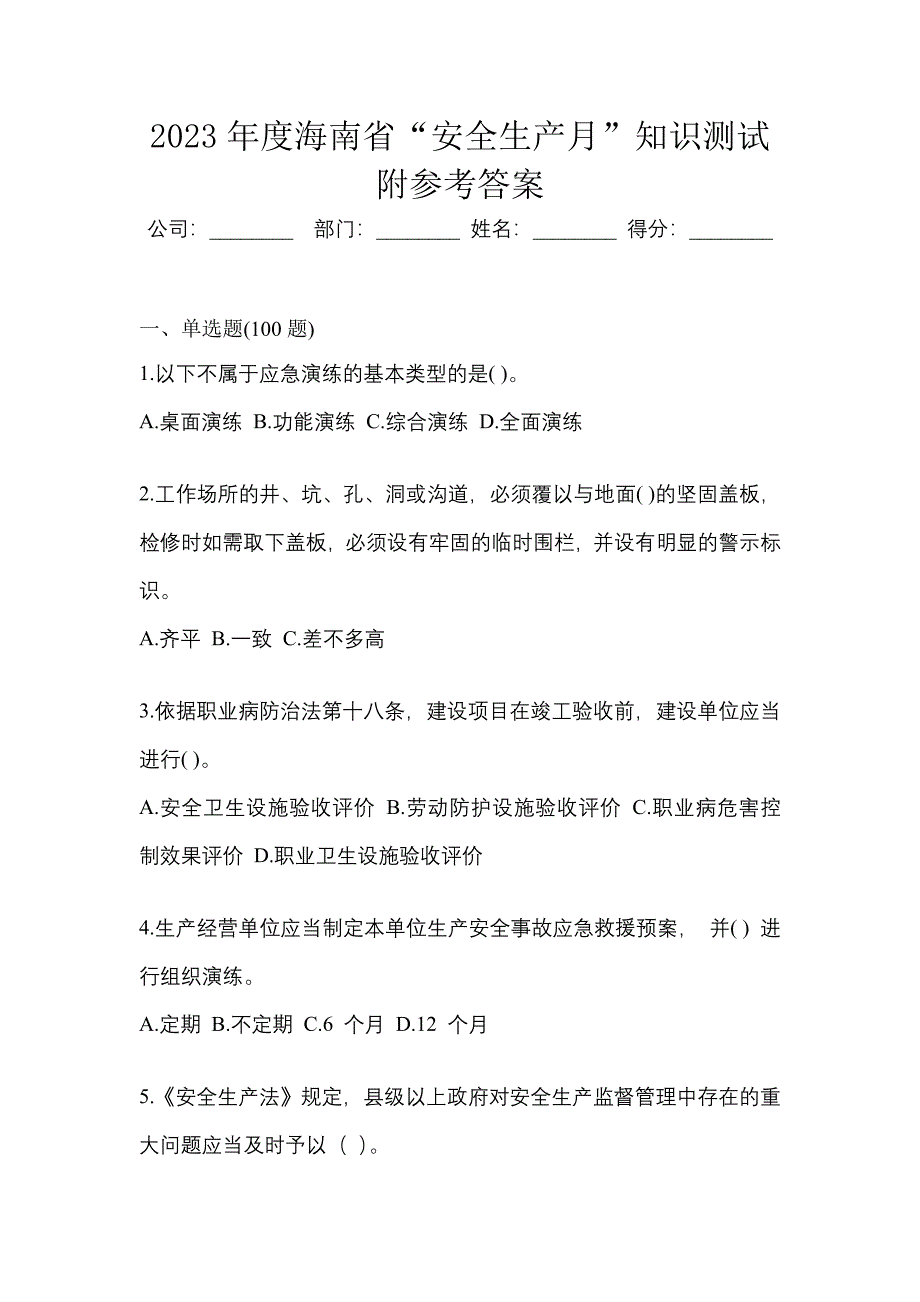 2023年度海南省“安全生产月”知识测试附参考答案.docx_第1页