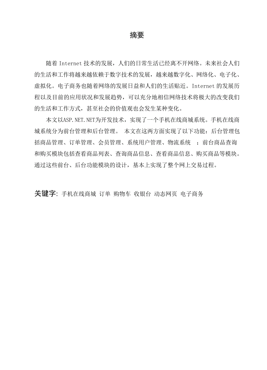 毕业设计论文ASP手机在线商城系统设计_第1页