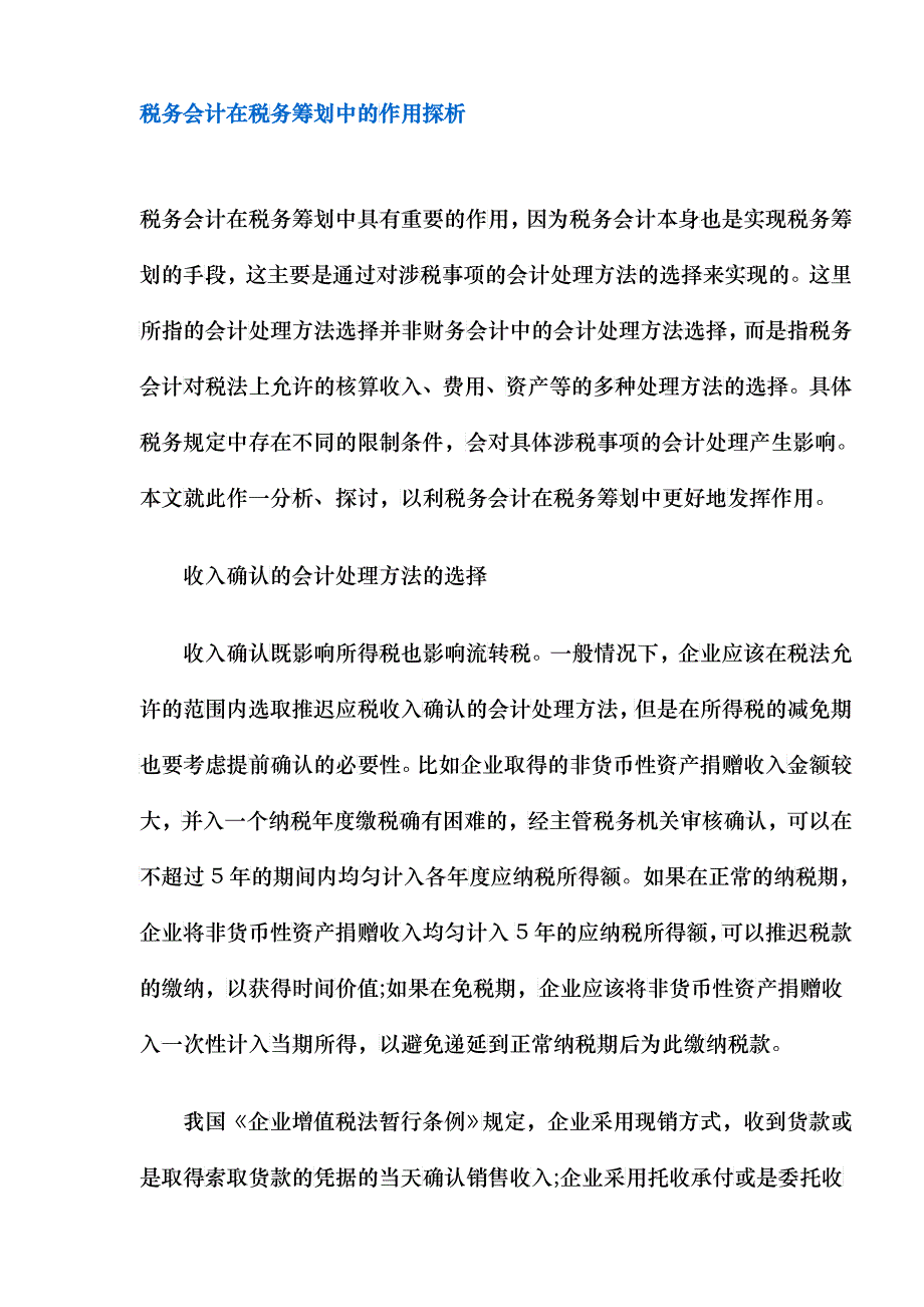 税务会计在税务筹划中作用探析_第1页