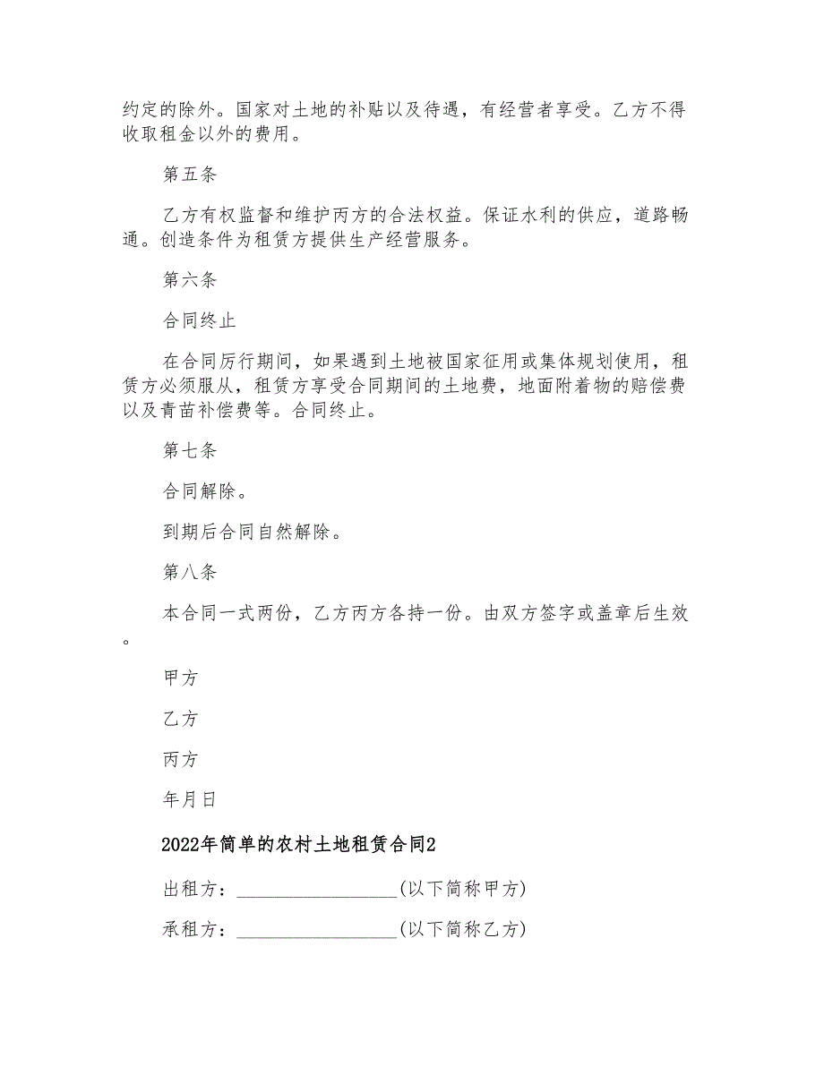 2022年简单的农村土地租赁合同_第2页