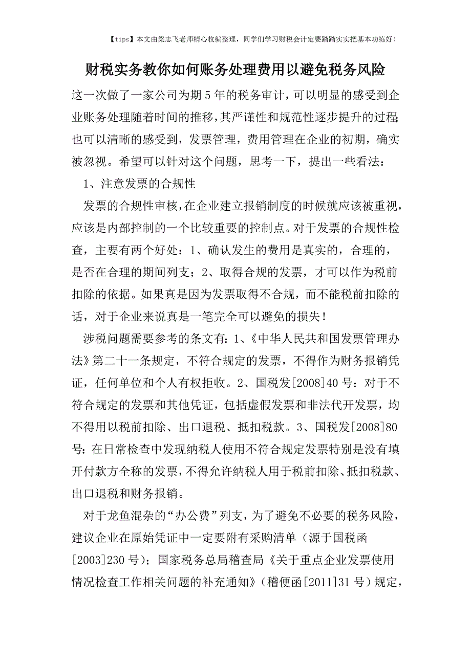 财税实务教你如何账务处理费用以避免税务风险.doc_第1页