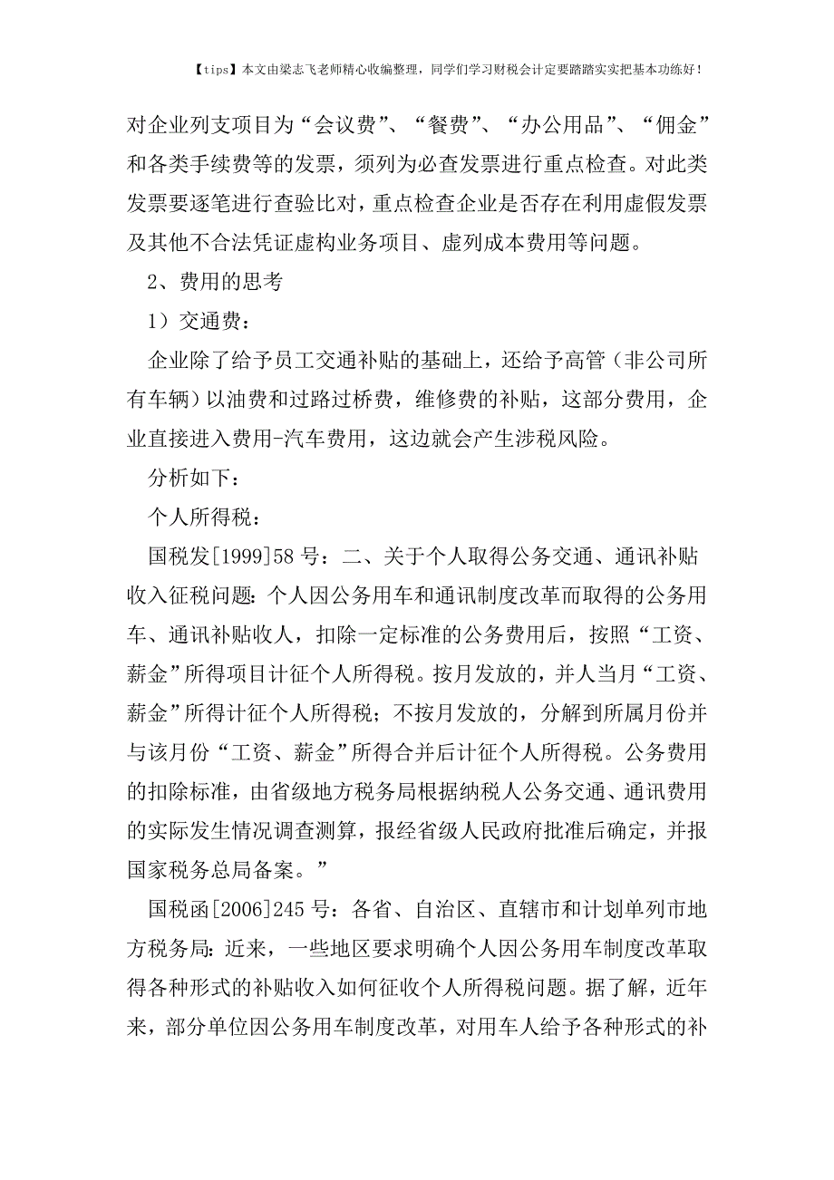 财税实务教你如何账务处理费用以避免税务风险.doc_第2页