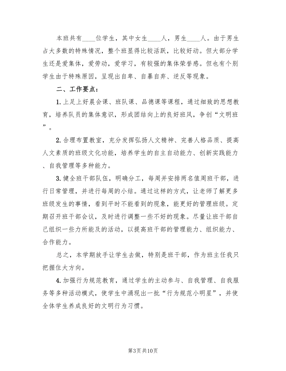 2022年第一学期班主任工作计划样文(3篇)_第3页