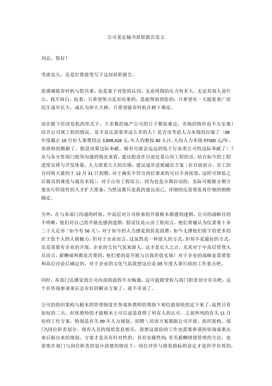 公司老总秘书辞职报告范文.docx_第1页