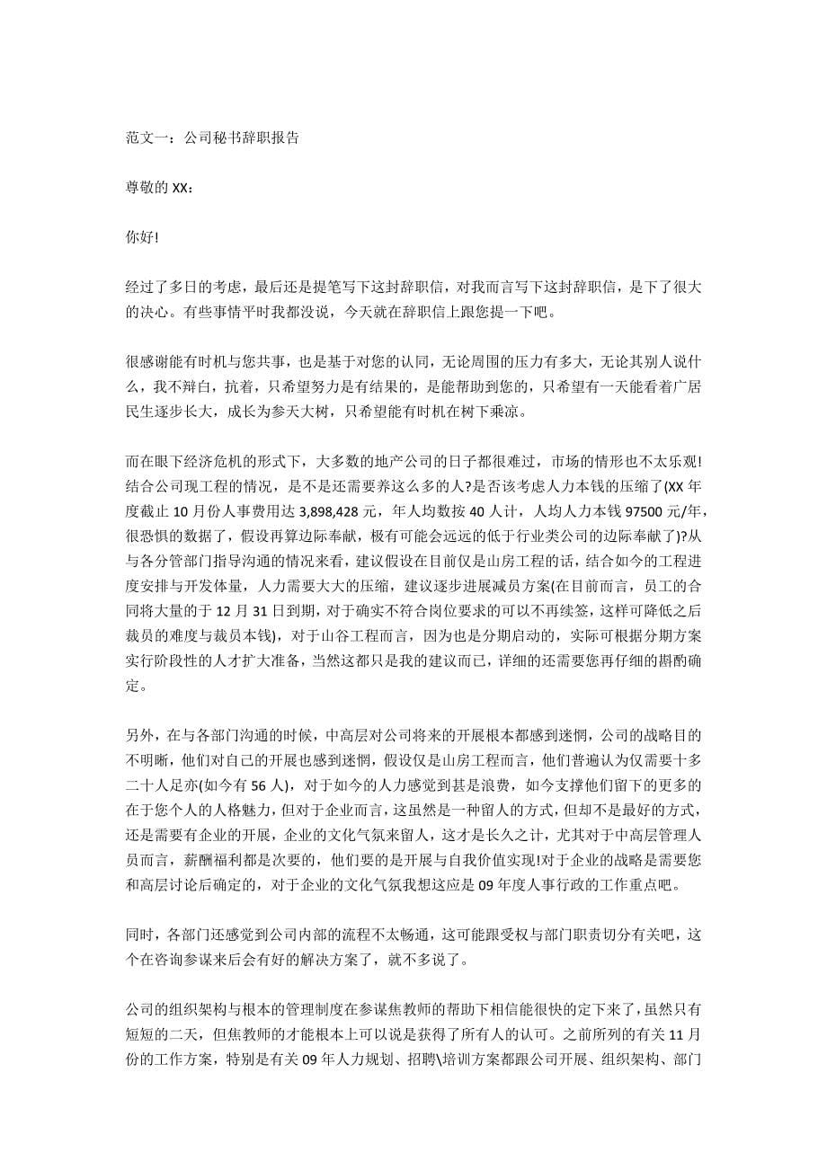 公司老总秘书辞职报告范文.docx_第5页