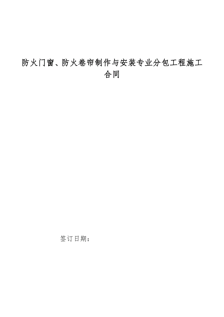 防火门窗、防火卷帘制作与安装专业分包工程施工合同.doc_第1页