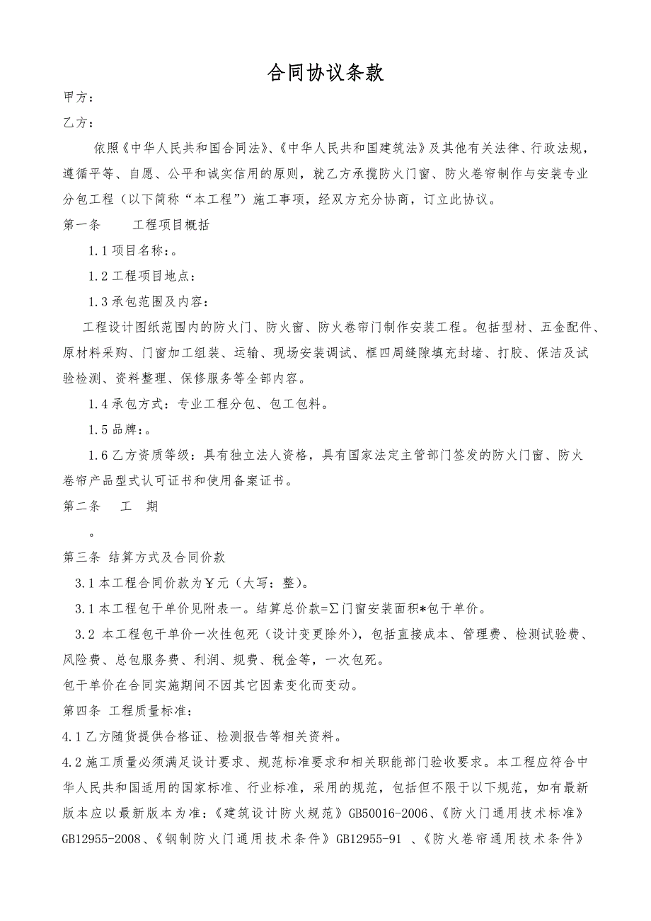 防火门窗、防火卷帘制作与安装专业分包工程施工合同.doc_第2页