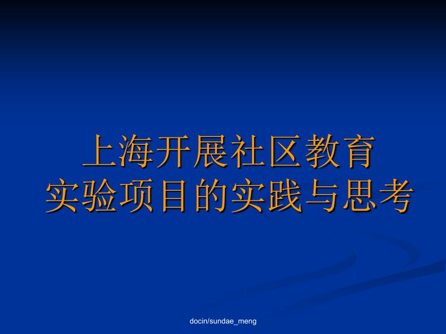 培训课件上海开展社区教育实验项目的实践与思考PPT精选_第1页